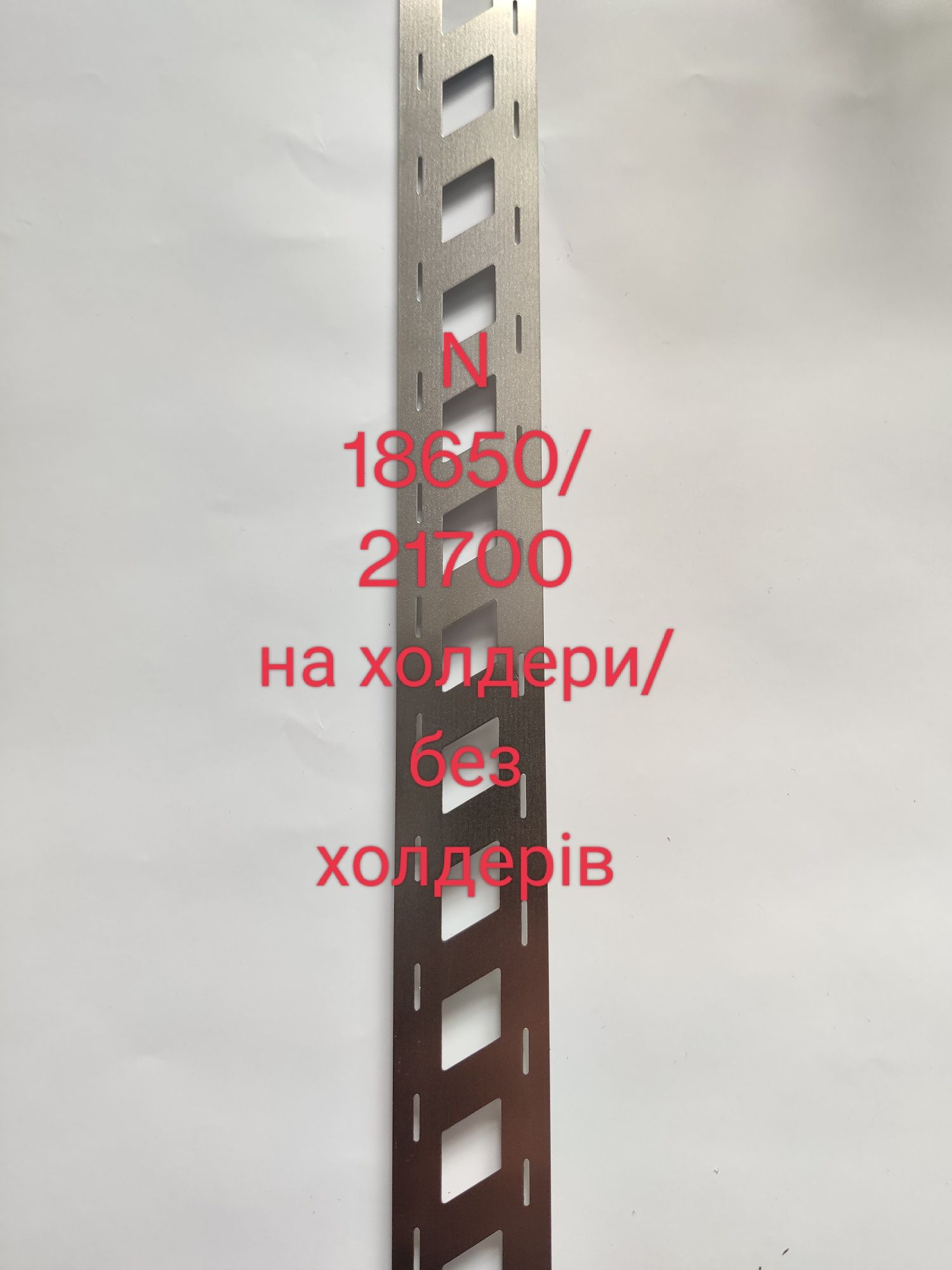 21700 18650 2Р H N W  нікельована стрічка лента  2P 0.15  металічна