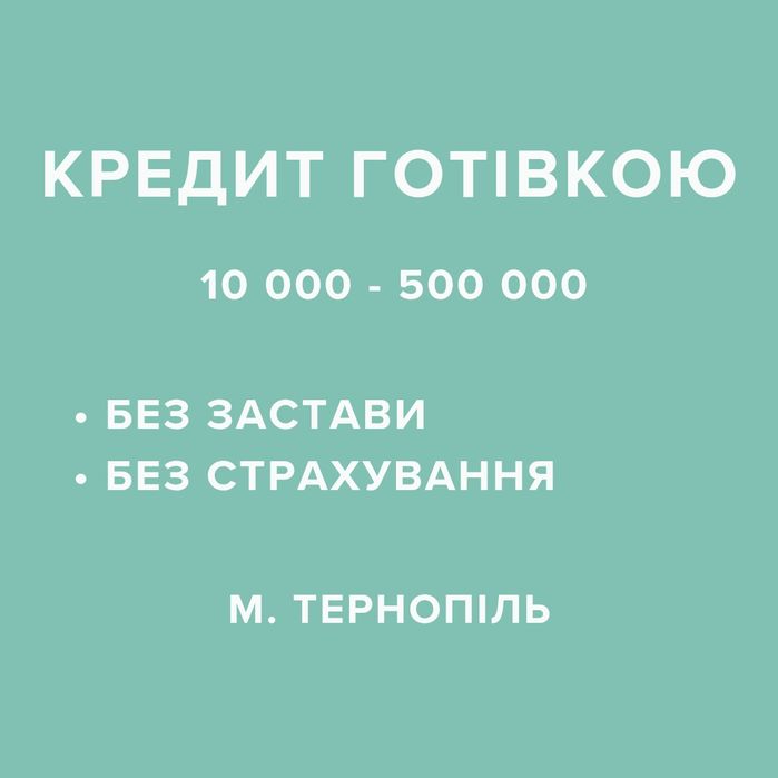 КРЕДИТ готівкою, Гроші під проценти