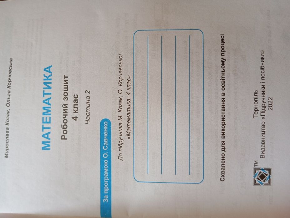 Математика робочий зошит 4 клас