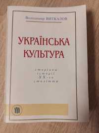 Українська культура  Володимир Віткалов