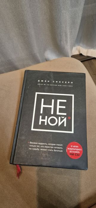 Не Ной Джен Синсеро