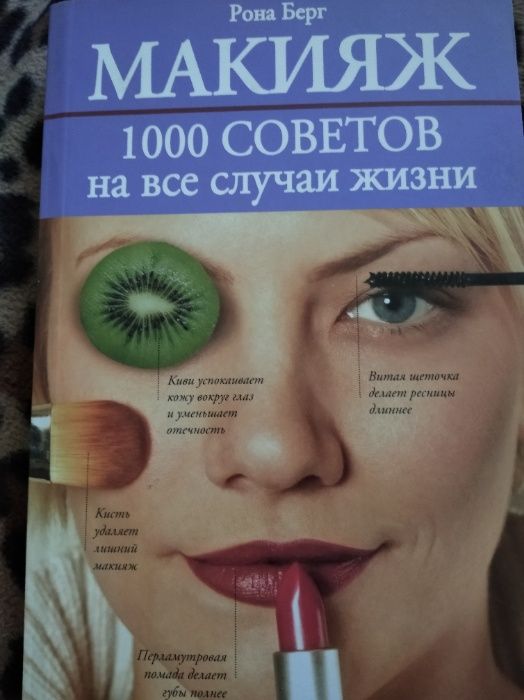 Книга"Макияж 1000 советов на все случаи жизни", автор Рона Берг