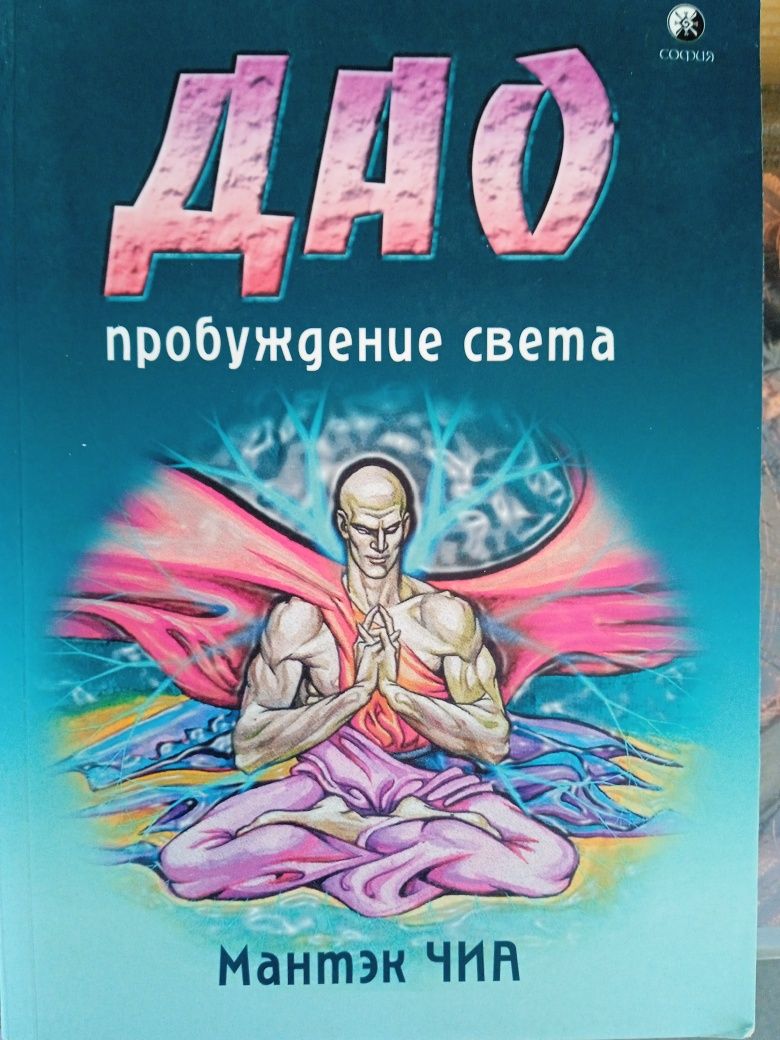 Свами Рама Жизнь среди гим-х йогов. М.Чиа Дао проб-я света