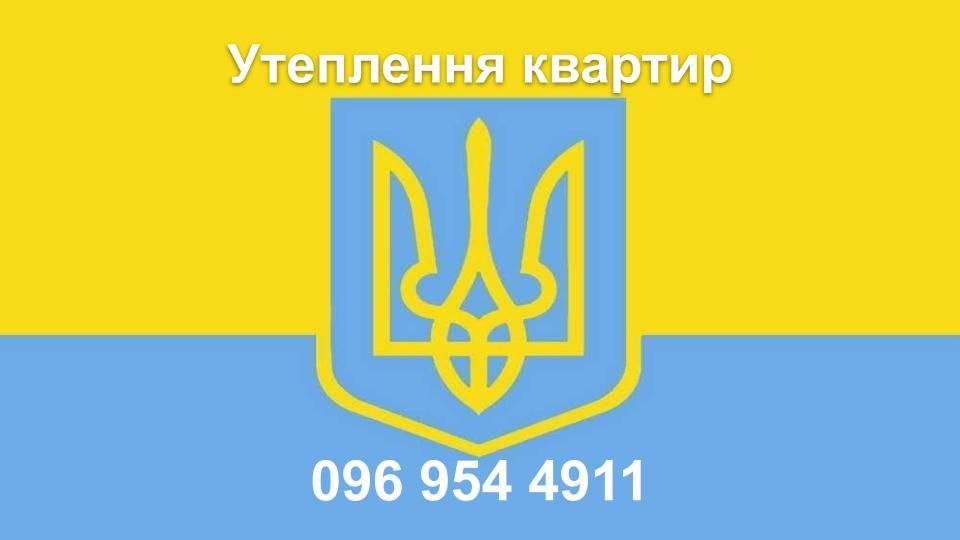 Утеплення фасадів квартир, будинків, будівель