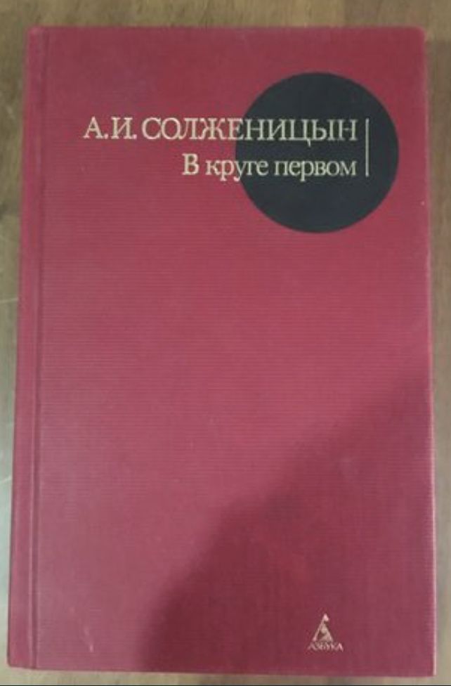 Книга "В круге первом". А.И. Солженицын.
