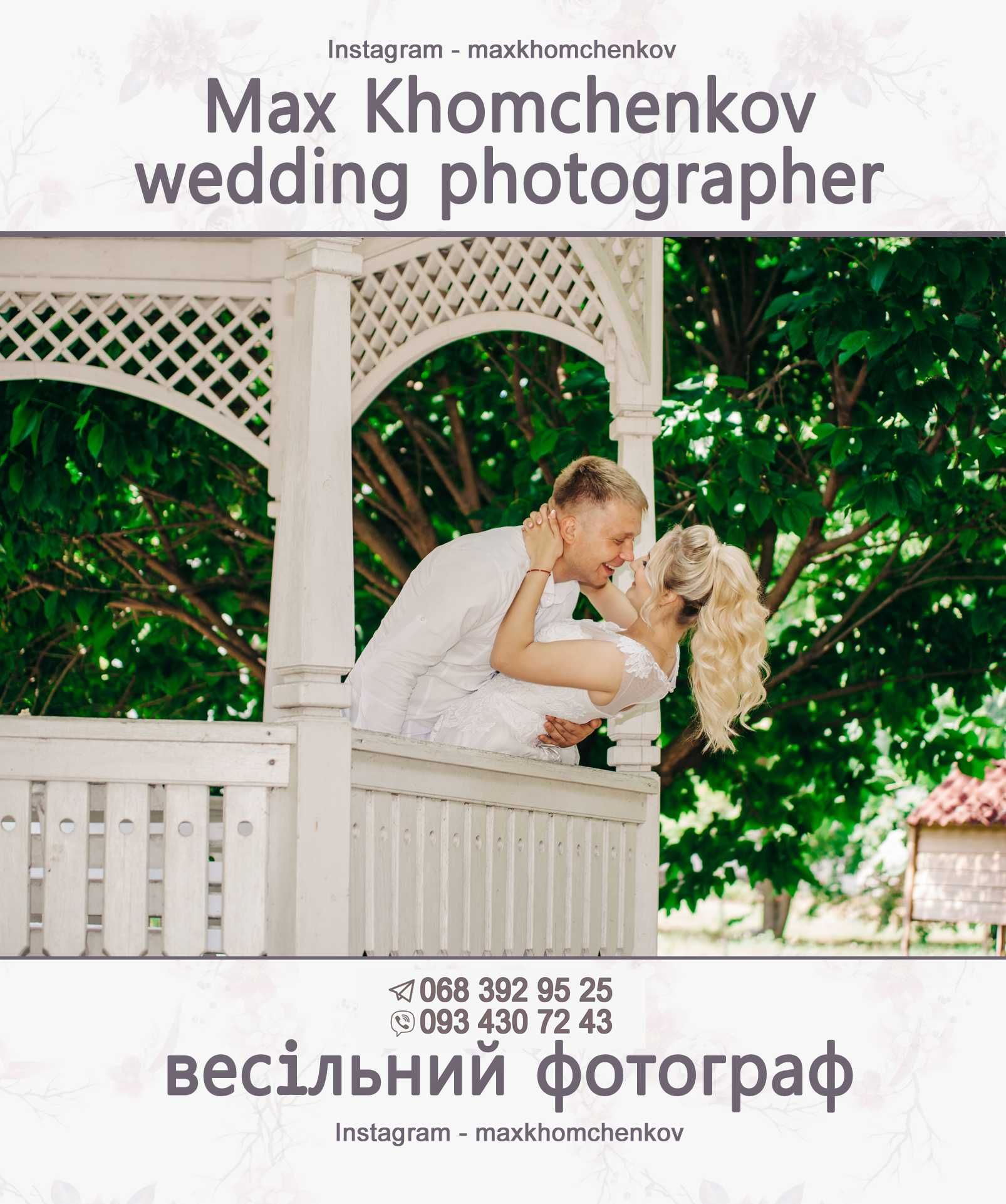 Весільний та сімейний фотограф