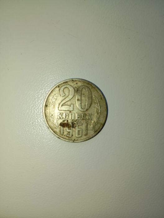 20 копеек 1961 года СССР