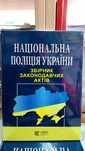 Національна поліція України Збірник законодавчих актів 2025 р