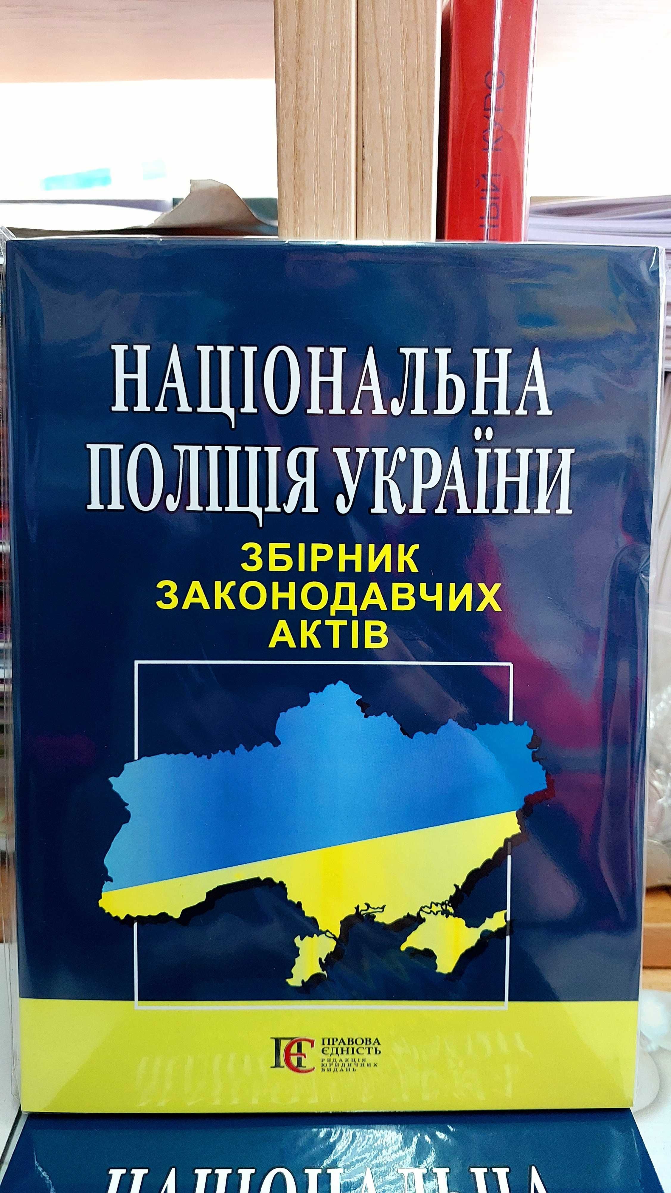 Національна поліція України Збірник законодавчих актів травень 2024р