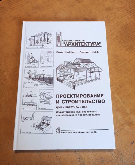 Нойферт П Нефф. Проектирование и строительство. Дом квартира сад