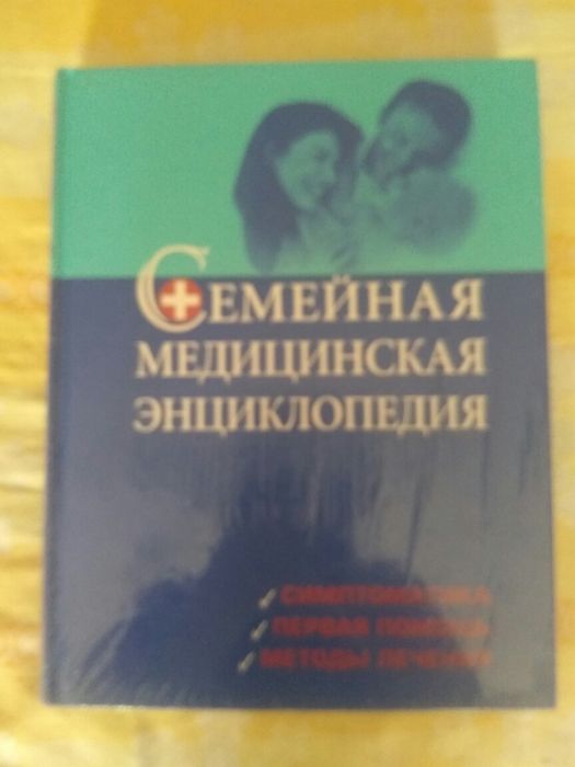 Семейная медицинская энциклопедия.