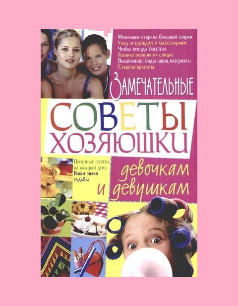 Книга «Замечательные советы хозяюшки девочкам, девушкам» (Нечволода)