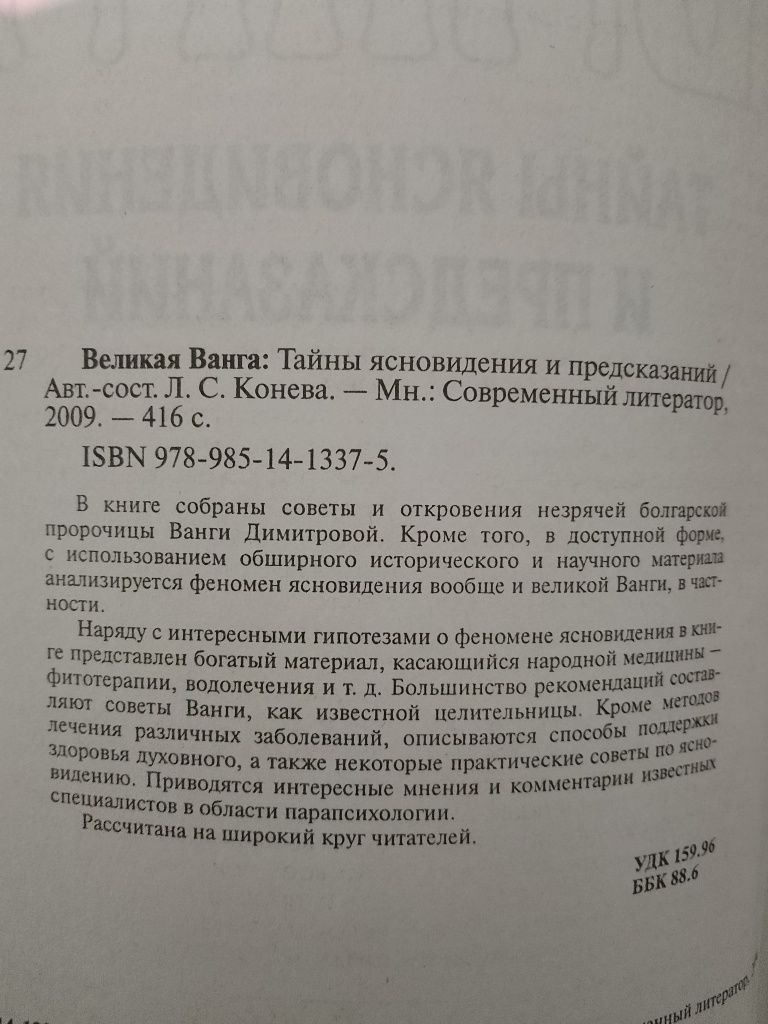 Книга "Великая Ванга... "