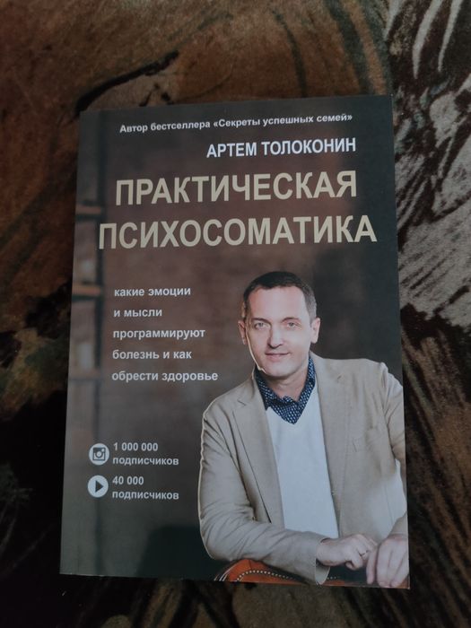 Практическая психосоматика. Психология. Толокинин
