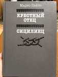 Книга "Крестный отец. Сицилиец". Марио Пьюзо