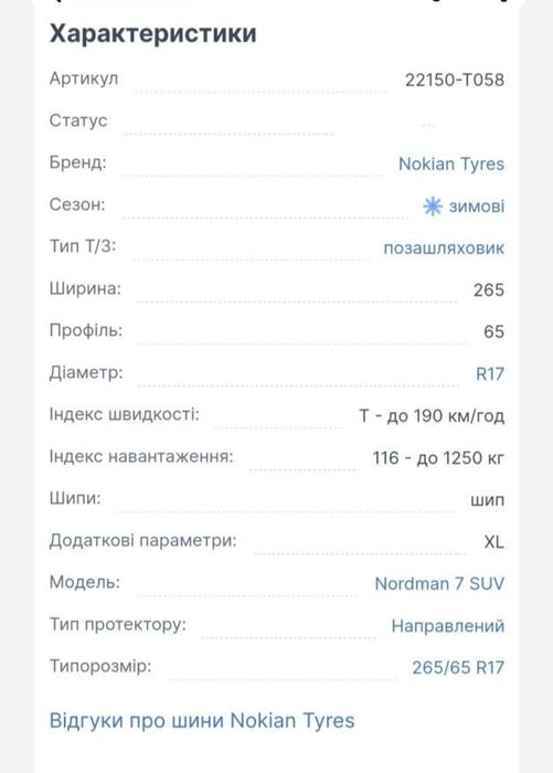 Зима Новые! 265-65-r17 *Nokian*
