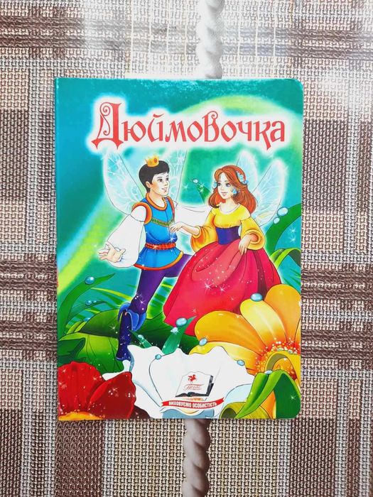 Дюймовочка Дитячі книги