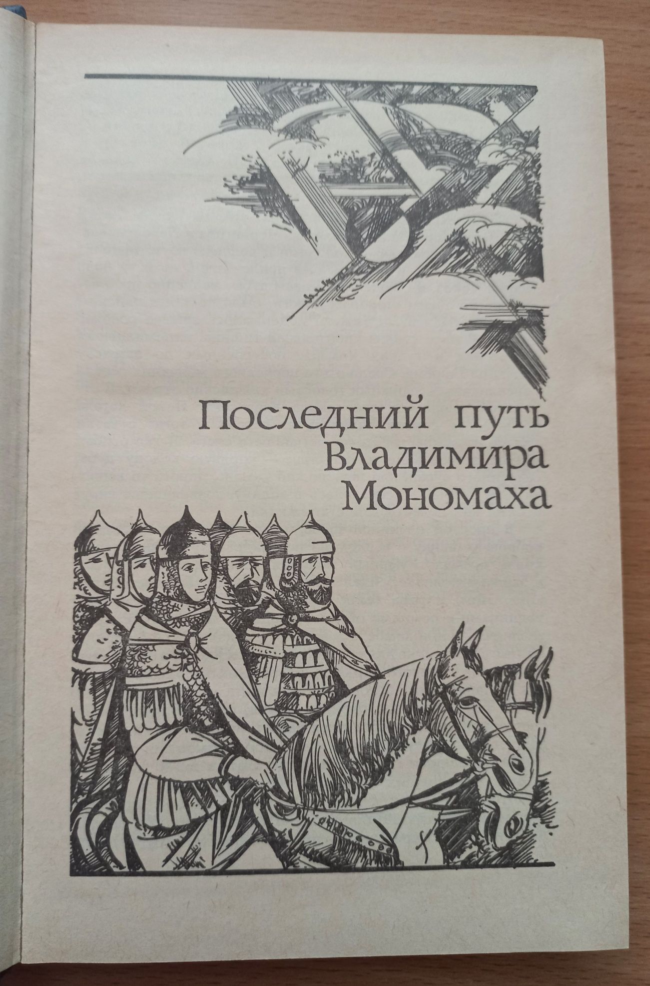 Ладинский А.П. "Последний путь Владимира Мономаха"