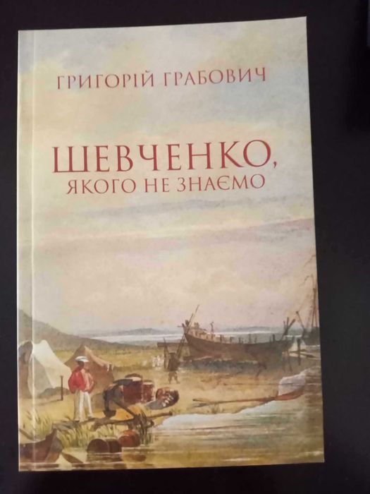 Грабович Шевченко, якого не знаємо Гундорова Післячорнобильська бібліо