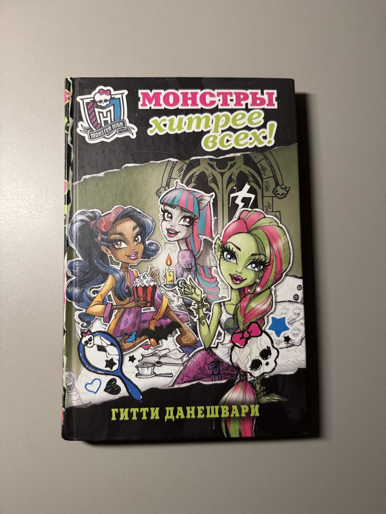 книга «монстры хитрее всех»