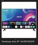 43" AKAI AK43FHD22W Smart TV (WebOS) Голосове керування