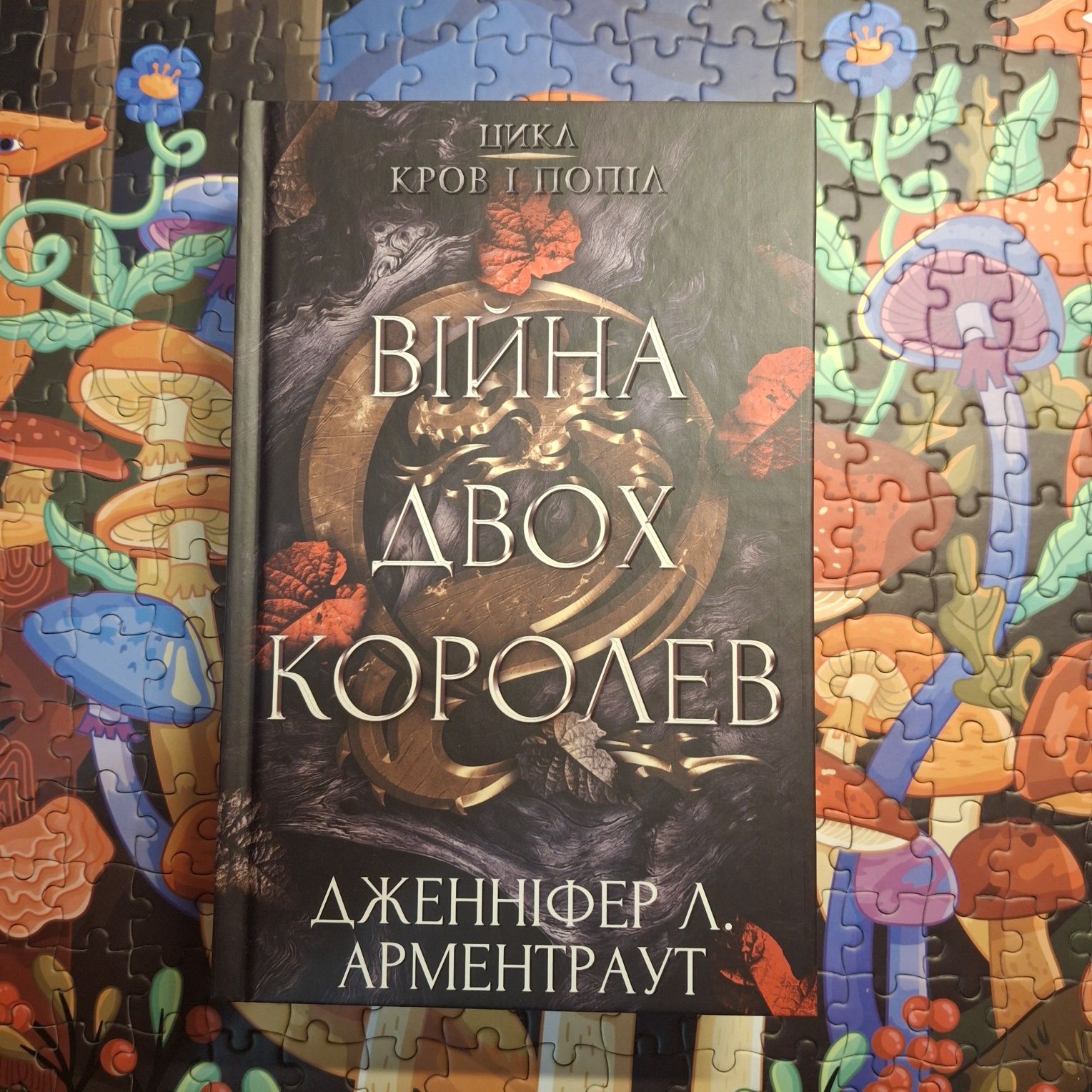 "Війна двох королев" 4 частина Дженніфер Л. Арментраут