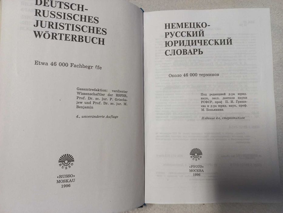 Немецко-русский юридический словарь под ред. Гришаева П. И.