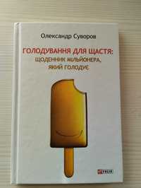 Книга О. Суворов "Голодування для щастя"