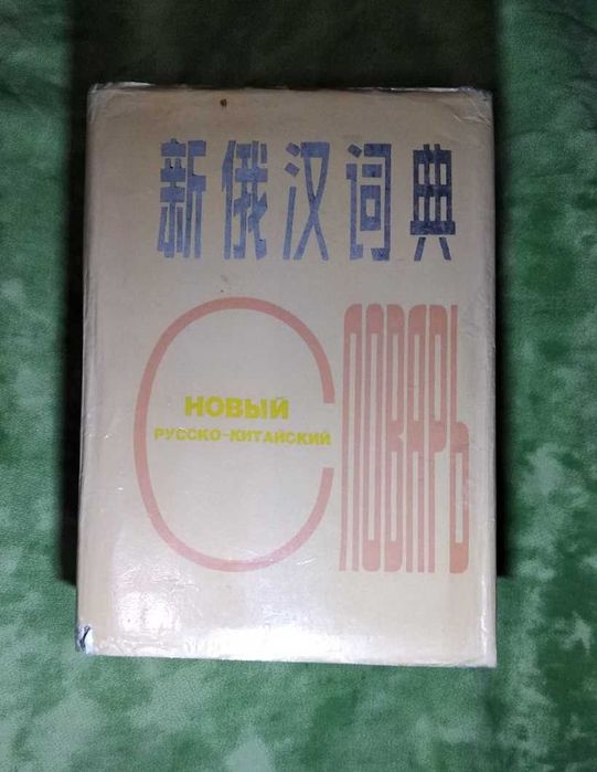 "Новый русско-китайский" словарь Xine Han Cidian-один из самых больших