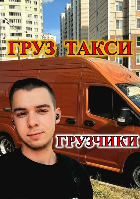 Грузоперевозки , Услуги грузчиков , Грузовое такси , Переезды , Грузок