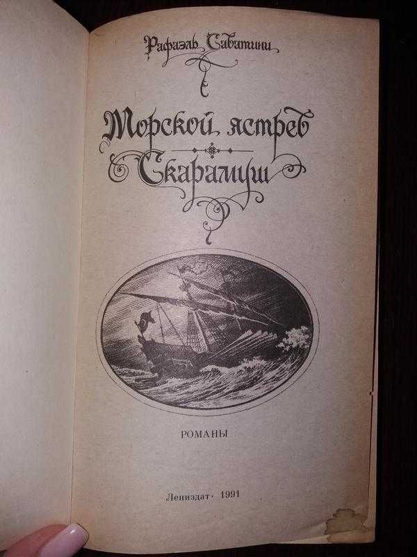 Книга Рафаель Сабатіні Морський яструб Скарамуш 2 романа