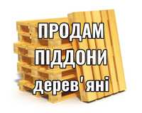 Продам піддони деревʼяні європіддони поддоны