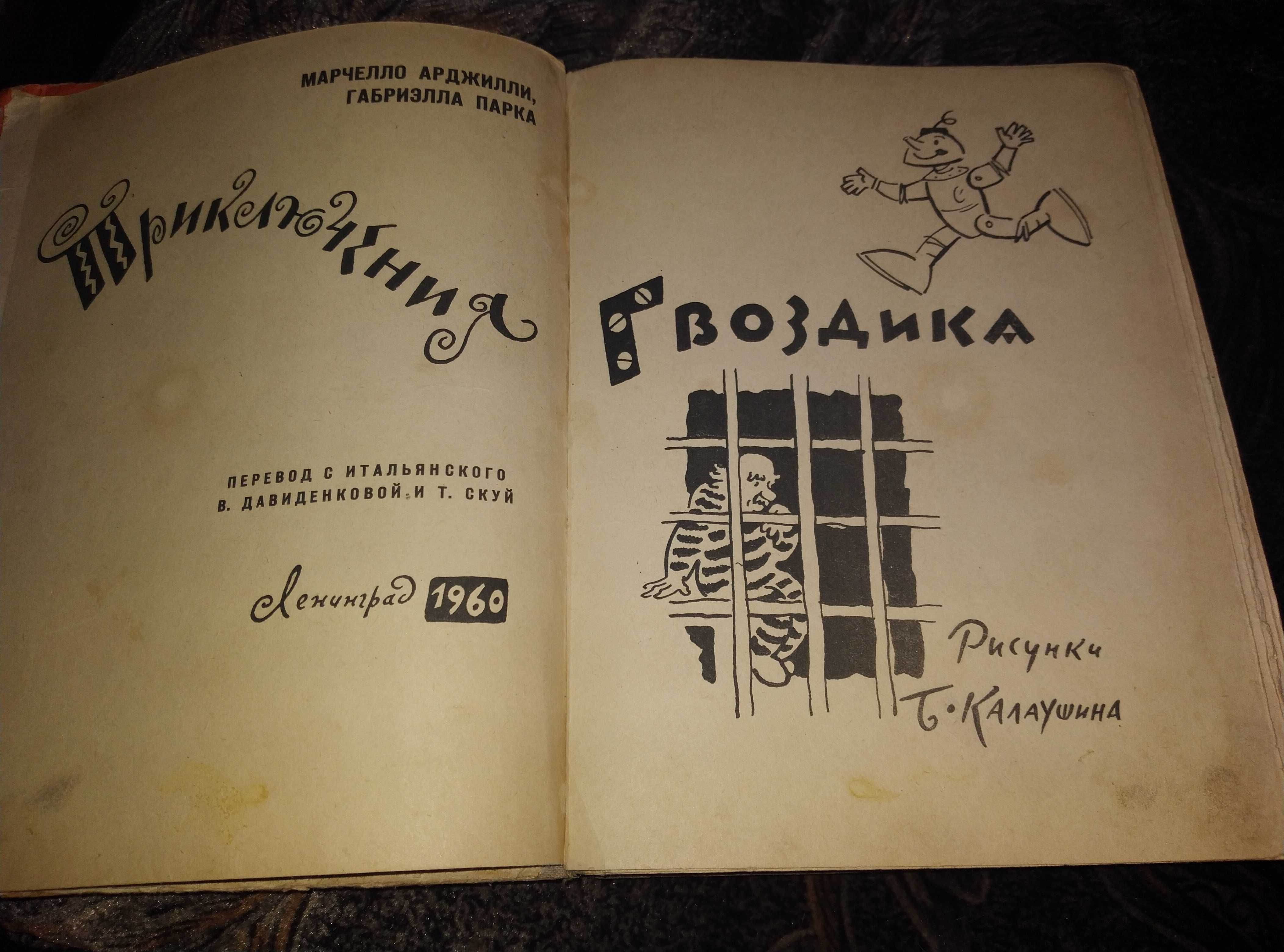 Детская сказка Редкость Приключения Гвоздика 1960 г
