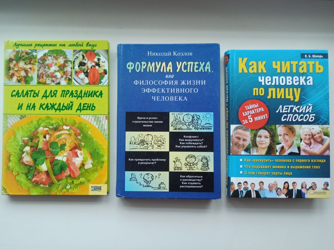 Салаты.Формула успеха.Как читать человека по лицу