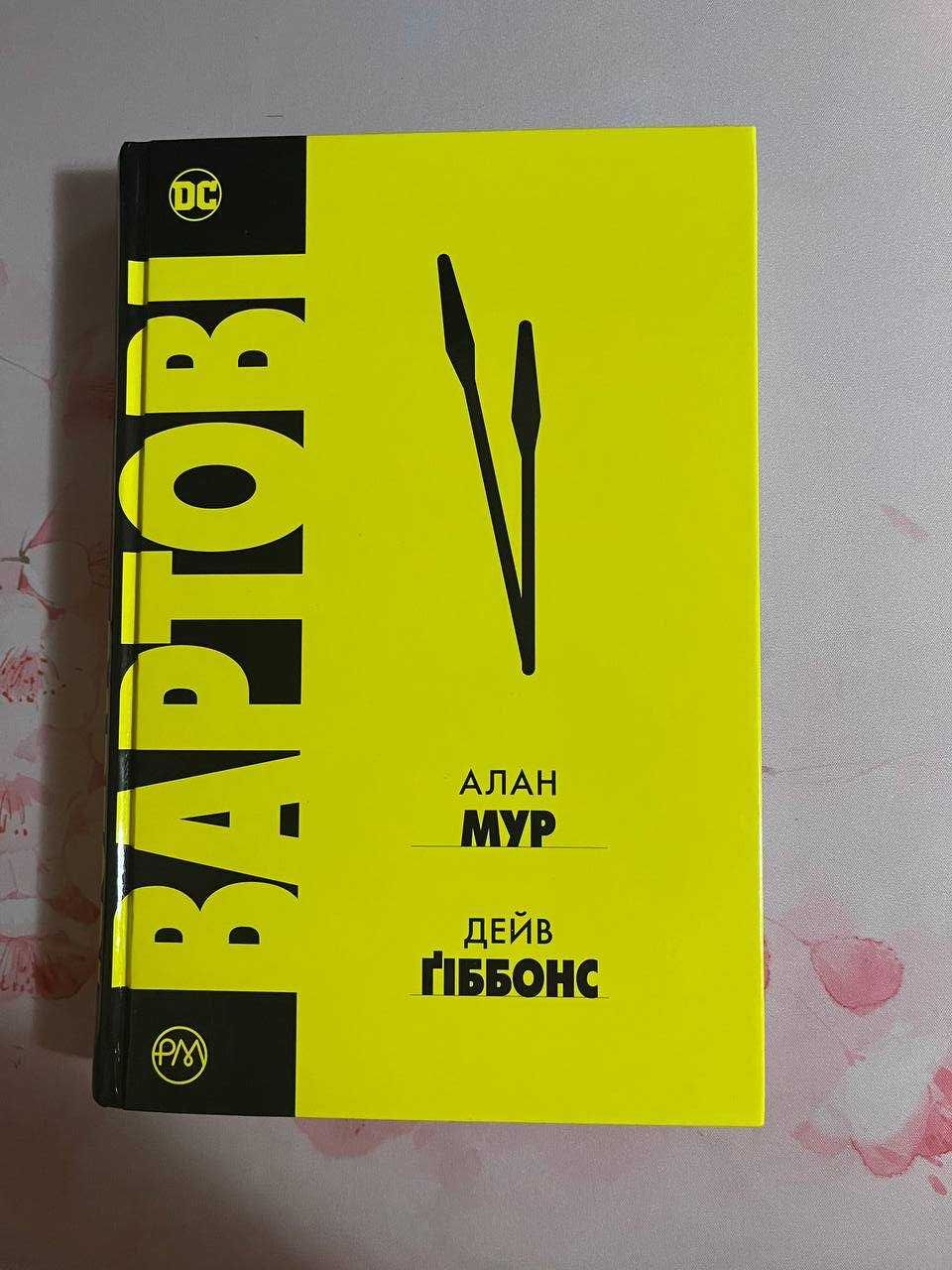 Вартові. Алан Мур. Комікс.