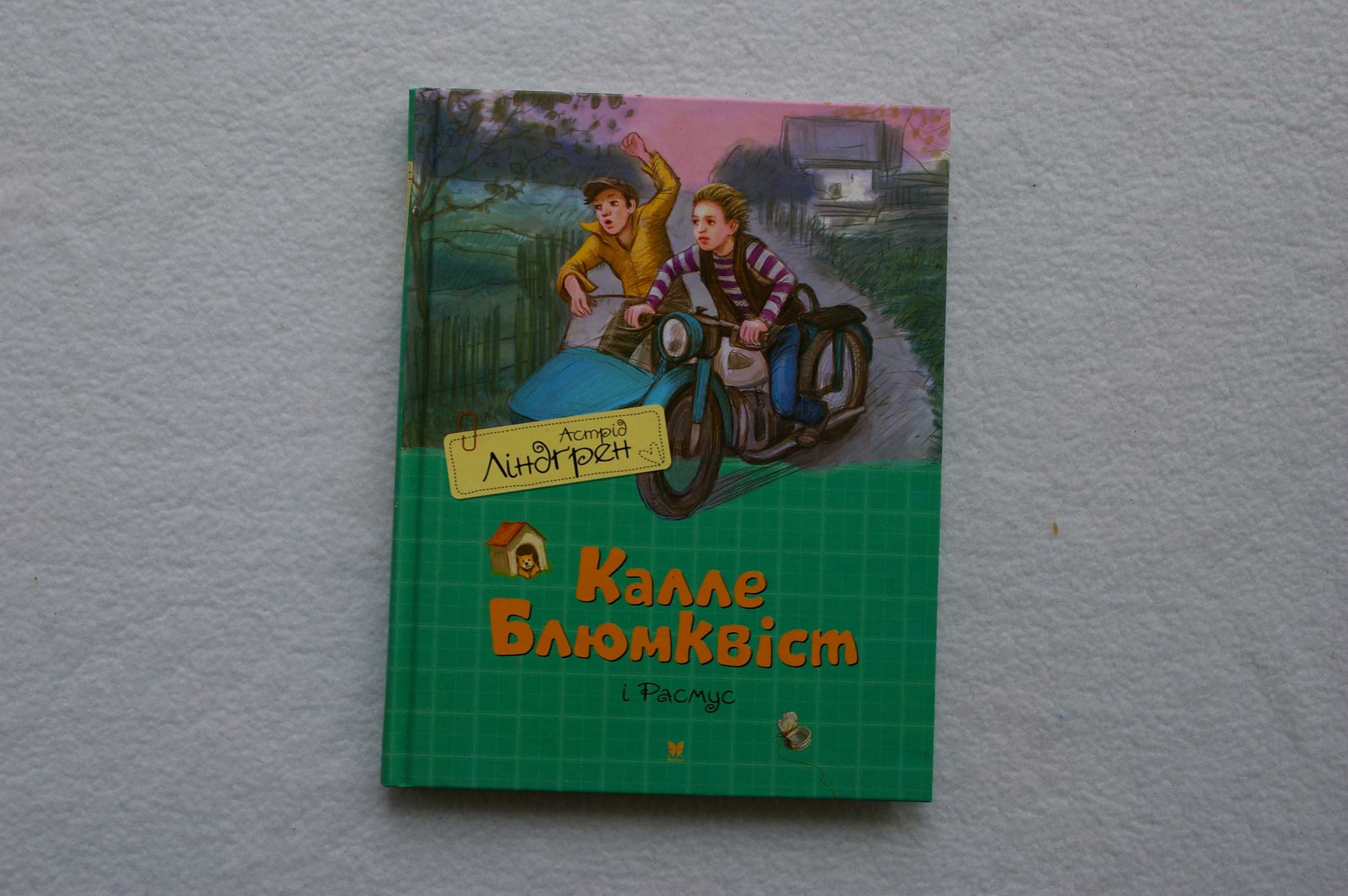 Книга  Калле Блюмквіст і Расмус.  Астрід Ліндґред.