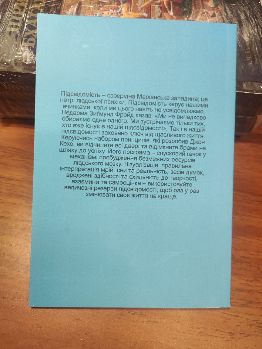 Підсвідомості все підвладне,Джон Кехо