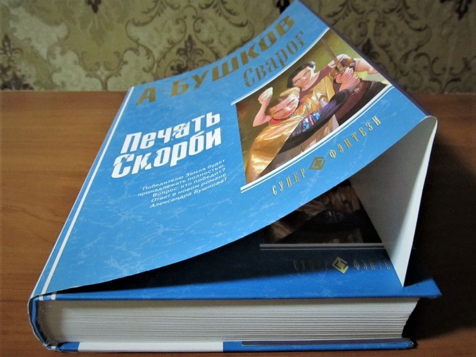 Александр Бушков. Серия Супер-фэнтези. Сварог. Печать Скорби