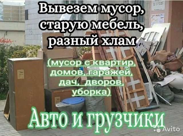 Вывоз любого мусора Вивіз будьякого сміття Грузчики Вантажники