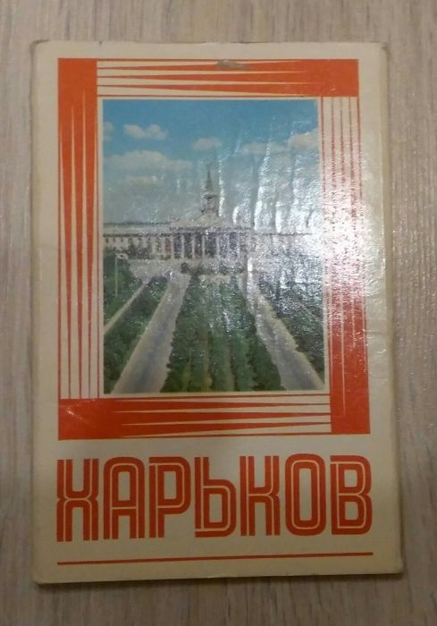 Харьков (набор открыток)