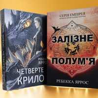 Комплект книг Четверте крило та Залізне полум'я Ребекка Яррос