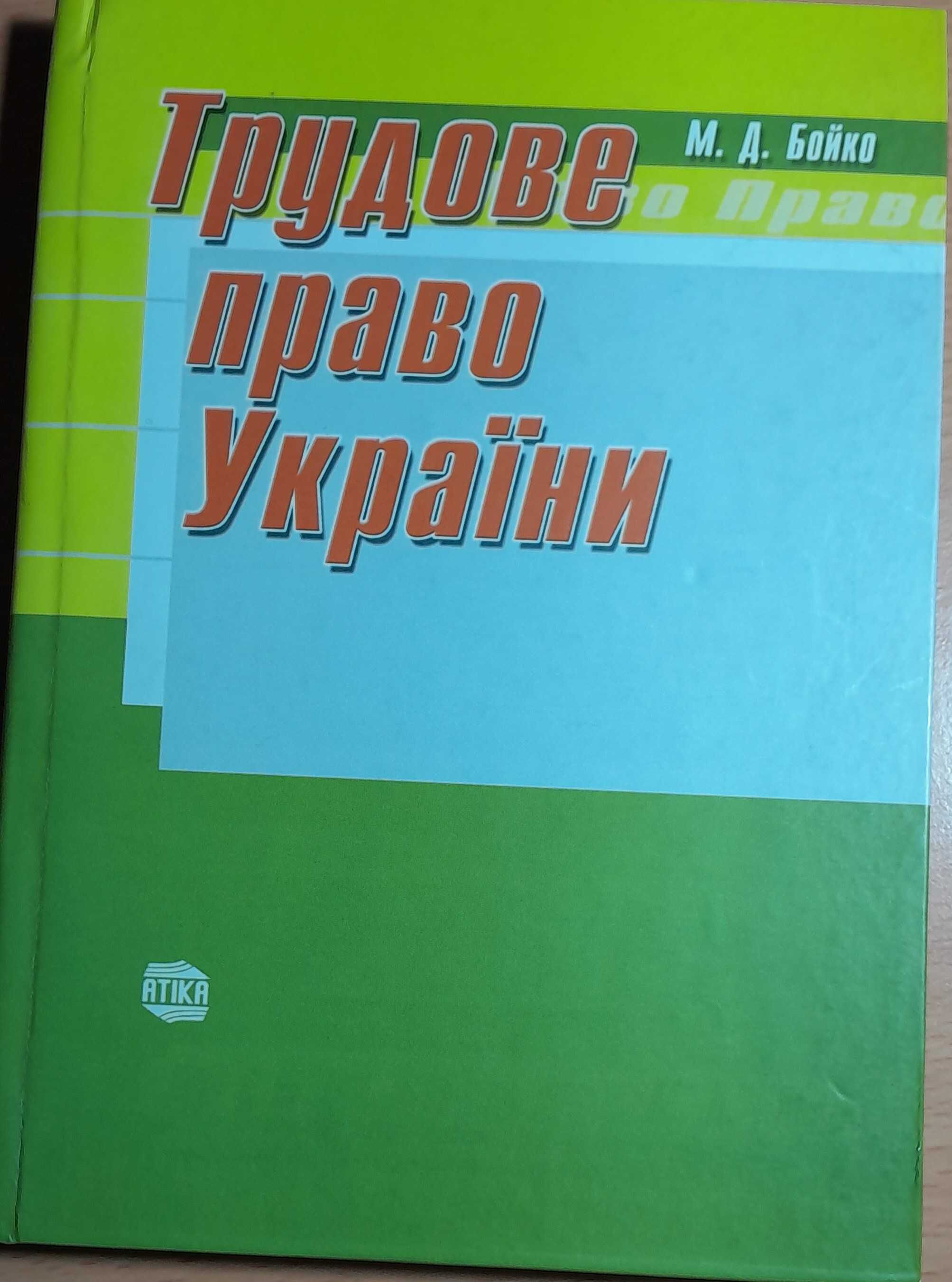 Продам: Учебник по Трудовому Праву Украины