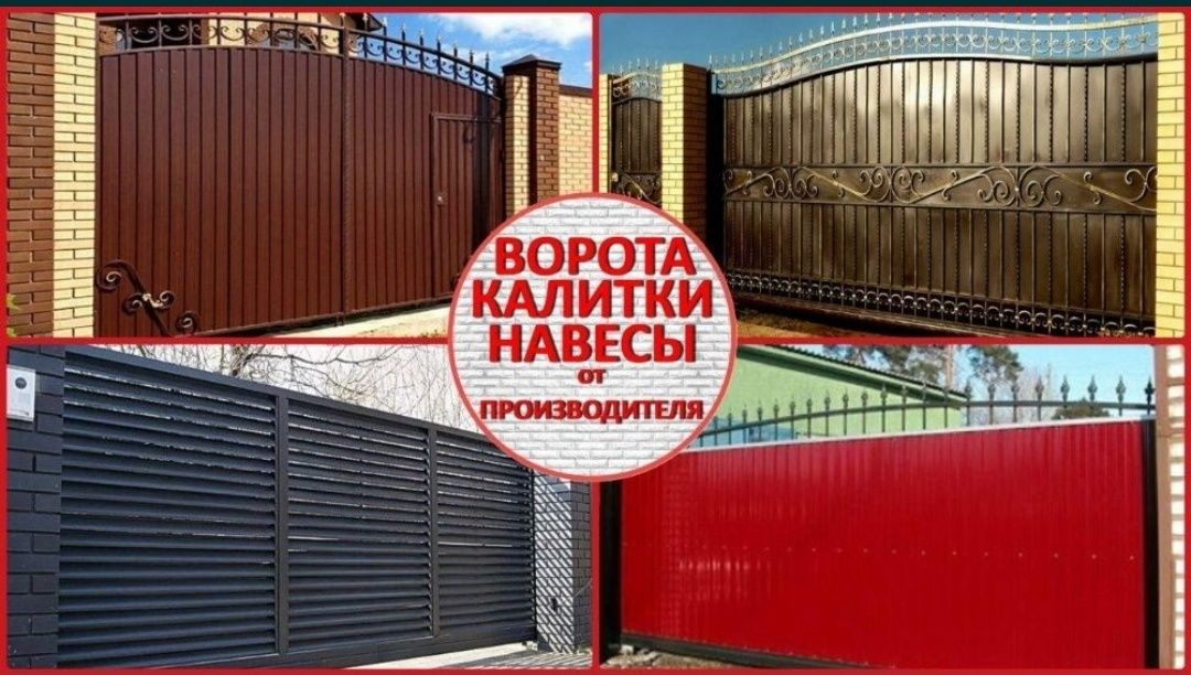 Ворота, калитки, навесы от производителя