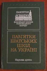 Пам`ятки братських шкіл на Україні. Філософія, історія, философия