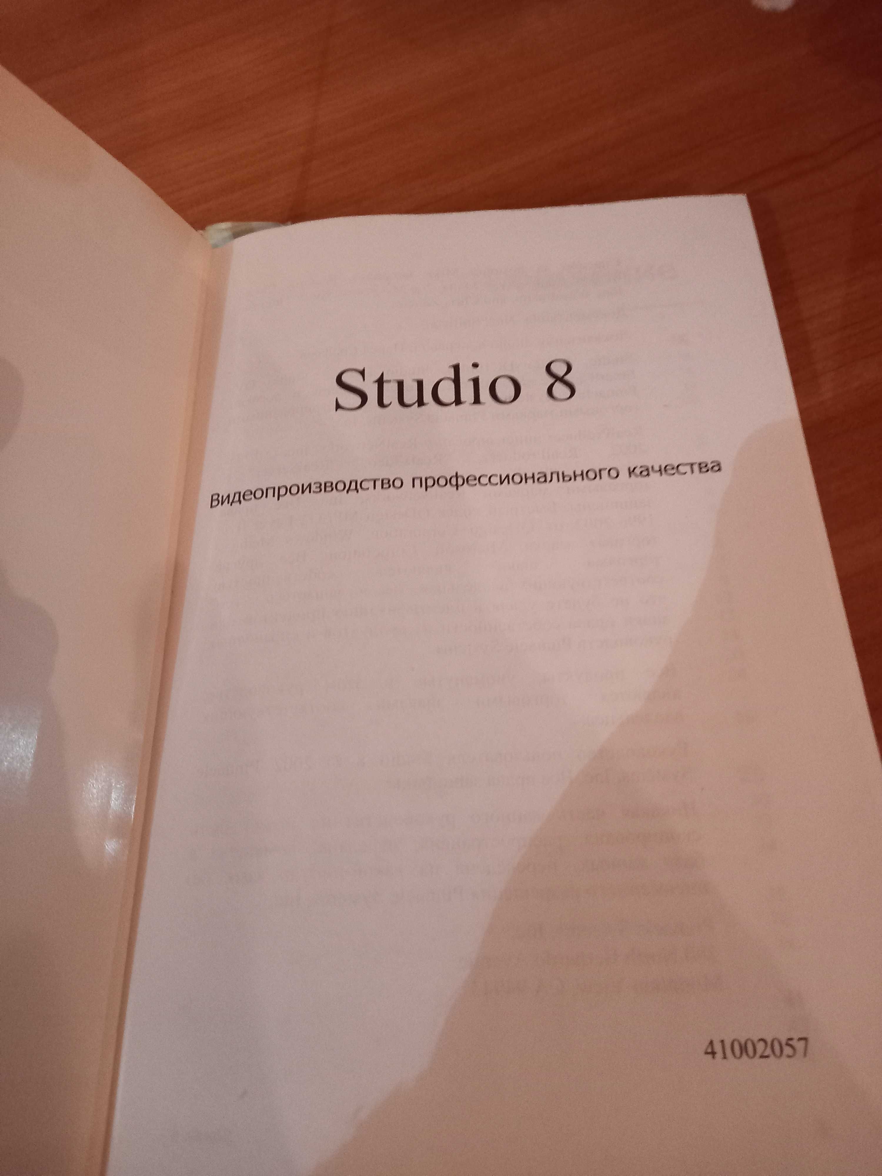 Книга по видео монтажу "Pinnacle studio version 8" в ид.сост.,Харьков