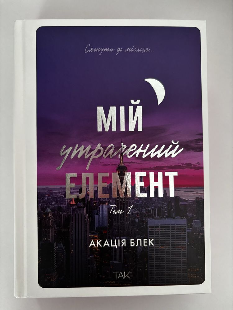 Мій утрачений елемент