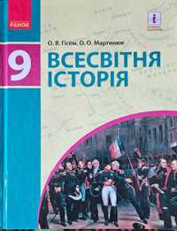 Підручник Всесвітня історія 9 клас