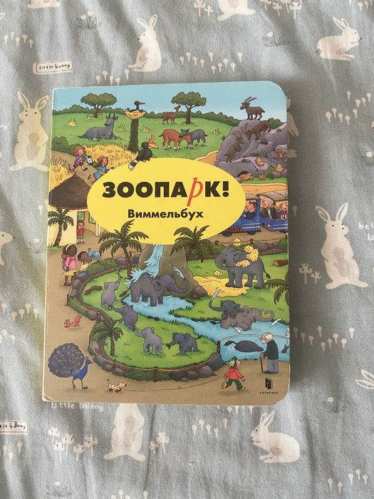 Книга Вімельбух міні зоопарк