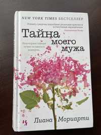 Книга "Тайна моего мужа" Лиана Мориарти