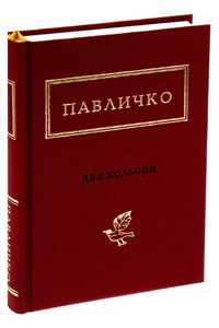 Збірник віршів Павличка Павличко